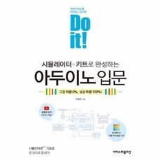 Do it! 시뮬레이터 + 키트로 완성하는 아두이노 입문, 이지스퍼블리싱, 박필준