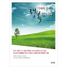 기대와 달라도 행복합니다, 성서원
