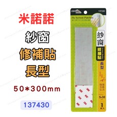 [現貨 含稅] 米諾諾 長型紗窗修補貼 紗窗 紗窗修補貼 137430 5*30cm 紗窗貼 補紗窗 紗窗修補 自黏紗窗, 1個