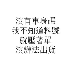 938嚴選 A1 A2 A3 A4 A5 A6 A7 A8 S1 S3 皮帶盤 惰輪 冷氣發電機調整惰輪, 沒有車身碼我不知道料號就壓著單沒辦法出貨, 沒有車身碼我不知道料號就壓著單沒辦法出貨