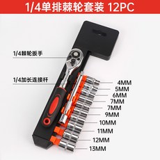 1/4 單排棘輪套裝 12PC 汽修工具套裝, 1個, 1/4單排棘輪套裝, 1/4單排棘輪套裝