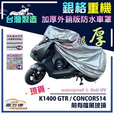 蓋方便 3D銀格重機車罩 台灣製造 加厚外銷版防水車罩 適用K1400 GTR/CONCORS14 前有擋風玻璃