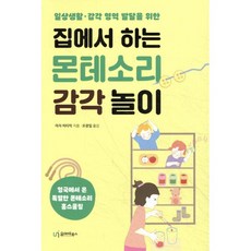 집에서 하는 몬테소리 감각 놀이, 유아이북스, 마자 피타믹 저/오광일 역