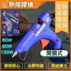 大力夯專業五金 熱熔膠槍 熱溶膠槍 熱熔膠 熱熔槍 熱融膠槍 熱溶槍 熱融膠 60W 80W 100W DIY, 1個