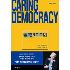 돌봄민주주의