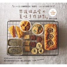 美味手作甜點 15-20分鐘輕鬆完成 無蛋乳 大人小孩都OK