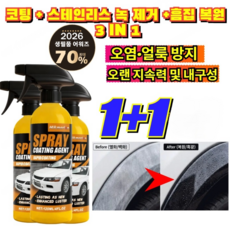1+1+1 미국 직수입프로 레벨 코팅 스프레이 코팅 +스테인리스 녹 제거+흠집 복원 3 IN 1 보기싫은 잔기스 지우고 빛나는 자동차 광택제/코팅, 2세트, 120ml