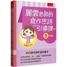 麗雲老師的寫作思路引導課【5年級】兒童中文寫作教材