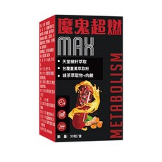 魔鬼超燃 MAX 天堂椒杬籽萃取 包覆薑黃萃粉 綠茶萃取物+肉鹼 促進代謝, 1個, 30份