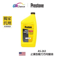 Prestone AS263 止漏型動力方向盤油-液壓款 不再滲漏 32oz大包裝/更換用 運利公司貨 百適通 寶適通, 1個