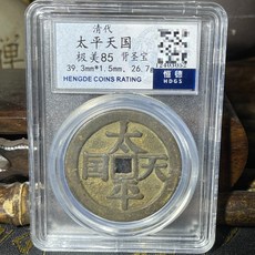 太平天國 背聖寶 銅錢 評級幣, 如圖所示, 1個