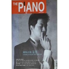 [중고] THE PIANO 피아노음악 2015년 3월 | 피아니스트 김준 | 편집부 | 음연 | 2015년