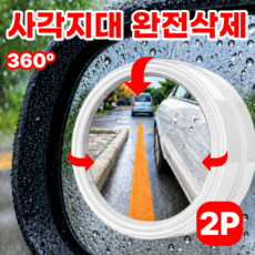 모에룬 자국없는 차량 사이드미러 보조거울 방수 각도조절 사각지대, 2개, 퓨어 화이트