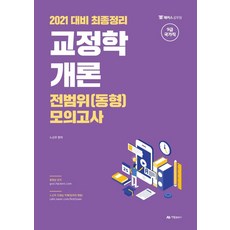 교정학개론 전범위(동형)모의고사(9급 국가직)(2021):최종정리, 아람출판사, 9791159632549, 노신우 저