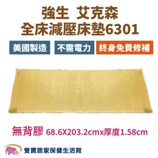 強生 艾克森 全床減壓床墊 6301 美國製造 終身免費修補