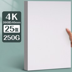 元浩荷蘭白卡紙厚硬16kA4/A3/8K/4K馬克筆專用300G手工繪畫白卡紙, 4K/250G/25張, 1個