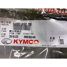 光陽正廠 LKG2 轉向桿總成 雷王 RACING KING 180 ABS 齁股(虎骨), 1個