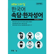 Dongyang Books New Style韓語 俗語 漢字成語