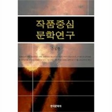 작품중심 문학연구, 한국문화사, 송성헌 저