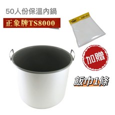 買鍋送飯巾【正象牌50人份保溫內鍋】含稅TS8000 保溫內鍋 三谷, 1個, 保溫內鍋送飯巾 (外箱看起來小 正常˙)