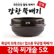 강한뚝배기 강뚝 업소용 찌개솥 (확실히 오래쓰는 무균열 뚝배기), 1개, 강뚝 찌개솥 5호