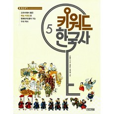 키워드 한국사 5 (9788958283751)