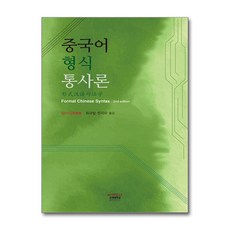 중국어 형식 통사론, 고려대학교출판문화원