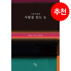 그라시안의 사람을 읽는 눈 + 쁘띠수첩 증정, 히읏, 김철