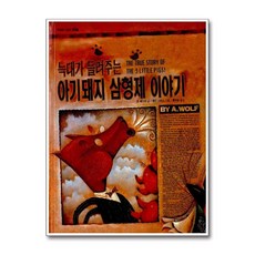 늑대가 들려주는 아기돼지 삼형제 이야기, 보림