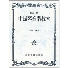 【JUDY樂器店】全新中提琴音階教本(修訂版) 全音出版社，專業中提琴學習教材，音階練習完整收錄, 1個