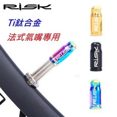 RISK 鈦合金 法式氣嘴蓋 (1顆) TC4 法嘴 氣嘴帽 公路車 鈦螺絲【C19-5355】, 1個, 炫彩【法式】