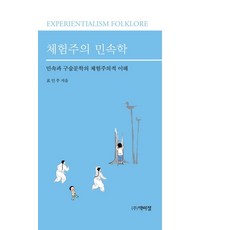 體驗主義民俗學：民俗與口述文學的體驗主義式理解, 表仁柱, 朴而正