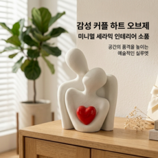 하트 커플 오브제 연인 인테리어 소품 감성 집들이 선물 장식, 화이트