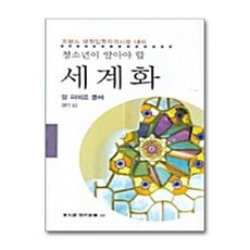 청소년이 알아야 할세계화, 동문선, 장피에르폴레