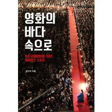 영화의 바다 속으로:부산국제영화제 20년 비하인드 스토리, 본북스, 김지석 저