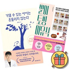 (베스트셀러) 기댈 수 있는 아이는 흔들리지 않는다 + 뿐이 토핑 이유식 (전2권) 최신개정판