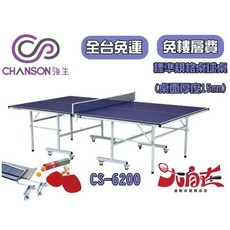 Chanson 強生 CS-6200 桌球桌 桌面厚度15mm, 1個