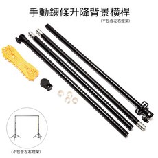 三重 大人氣 手動鍊條升降組合式背景橫桿 背景桿