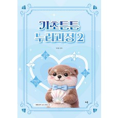 (예약 4/3 발송) 박지원 기초튼튼 누리과정 2 배움, 와이어투링1권[반품불가]