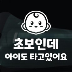 디자인황소 초보운전 스티커 차량스티커 차량 자동차 데칼 시트지, 1개, 37 초보인데아이도타고있어요