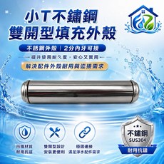 小T不鏽鋼 雙開型填充外殼 2分內牙 耐用抗鏽, 1個