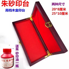 硃砂印台，紅色木盒，快乾不暈染，適用銅章玉石，書畫印章, 新款25*10朱砂印台+1瓶印油