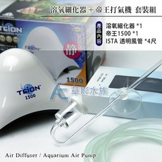 帝王打氣機套裝組 含溶氧細化器 ISTA透明風管, 1個