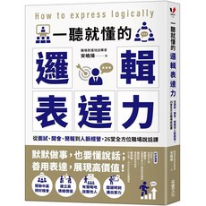樂辰書店 一聽就懂的邏輯表達力 職場說話課 采實出版