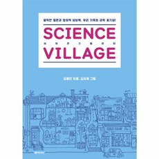NSB9788962621679 새책-스테이책터 [사이언스 빌리지]-발칙한 질문과 창의적 상상력 우리 가족의 과학 호기심-동아시아-김병민 지음 김지희, 사이언스 빌리지, 사이언스 빌리지