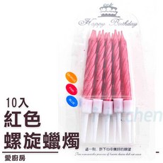 愛廚房 紅色螺旋生日蠟燭10入組 蛋糕裝飾慶生派對螺旋造型蠟燭, 1個, 1箱50盒(數量請下50), Unscented