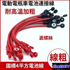 【偉益直銷】#優惠特價# 電瓶線 加粗純銅4 平方電動車電瓶車連 接線電池連接線48 v60v84v電瓶串聯線, 1個, 4平方20釐米【耐高溫】,3條裝【送螺絲】