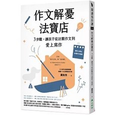 作文解憂法寶店：3步驟，讓孩子從討厭作文到愛上寫作, 單本