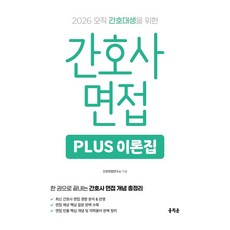 2026 간호사 면접 PLUS 이론집, 간호취업연구소(저), 홍지문