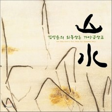 [CD] 김상순의 최옥삼류 (최옥산류) 가야금 산조
